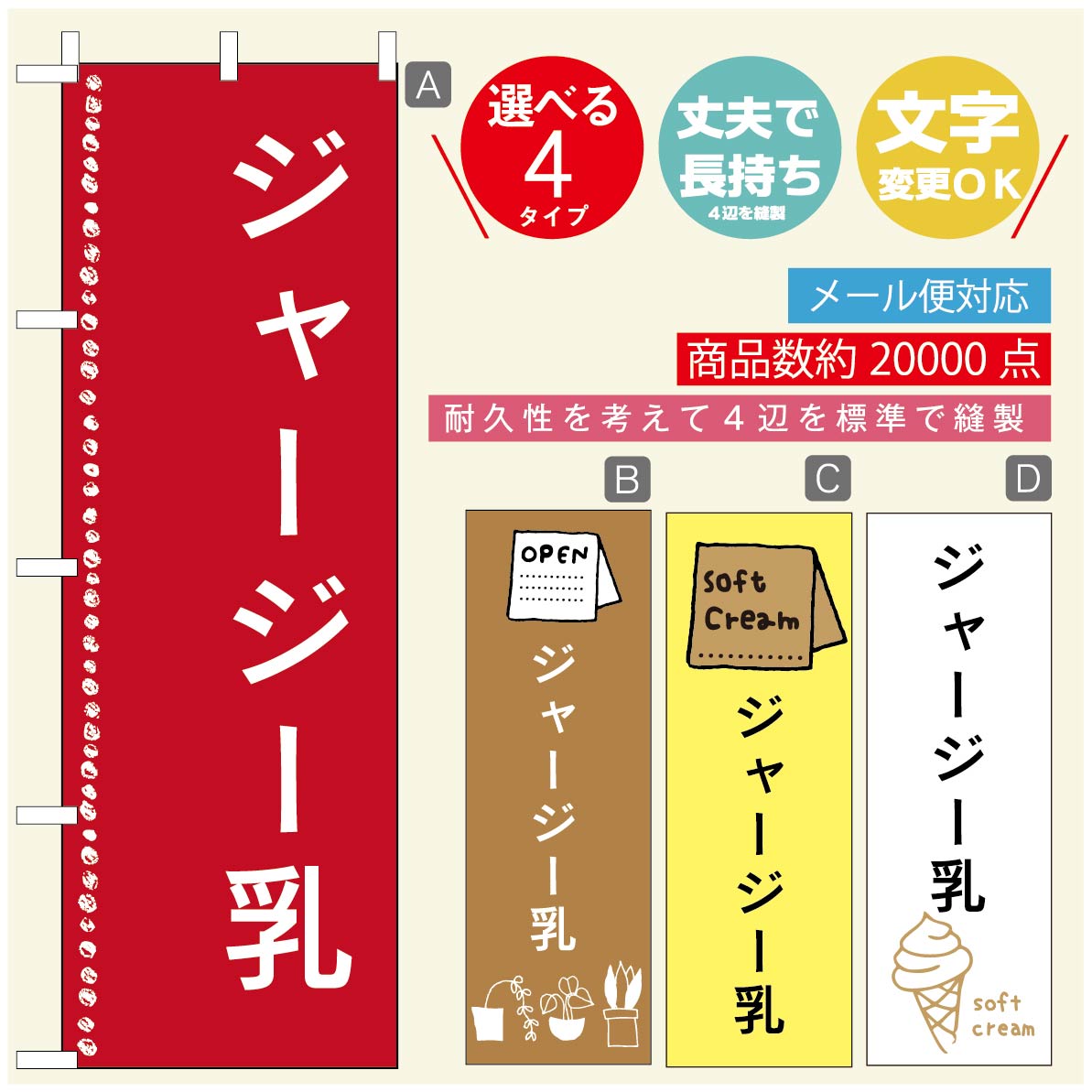 のぼり旗 ソフトクリームのぼり 寸法60×180 丈夫で長持ち【四辺標準縫製】のぼり旗 送料無料【3980円以上で】のぼり旗 オリジナル／文字変更可／のぼり旗 ／のぼり旗 ジャージー乳ソフトクリームのぼり