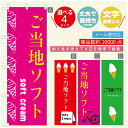 のぼり旗 ソフトクリームのぼり 寸法60×180 丈夫で長持ち【四辺標準縫製】のぼり旗 送料無料【3980円以上で】のぼり旗 オリジナル/文字変更可/のぼり旗 /のぼり旗 ジャージー乳ソフトクリームのぼり(3)