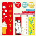 のぼり旗 ソフトクリームのぼり 寸法60×180 丈夫で長持ち【四辺標準縫製】のぼり旗 送料無料【3980円以上で】のぼり旗 オリジナル/文字変更可/のぼり旗 /のぼり旗 ジャージー乳ソフトクリームのぼり