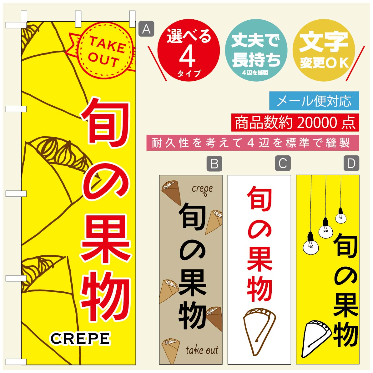 のぼり旗 クレープのぼり 寸法60×180 丈夫で長持ち【四辺標準縫製】のぼり旗 送料無料【3980円以上で】のぼり旗 オリジナル／文字変更可／のぼり旗 クレープ CREPEのぼり／のぼり旗 クレープのぼり