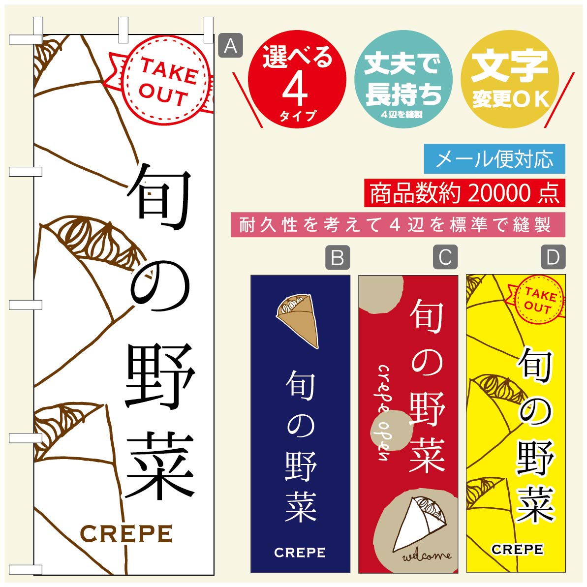 のぼり旗 クレープのぼり 寸法60×180 丈夫で長持ち【四辺標準縫製】のぼり旗 送料無料【3980円以上で】のぼり旗 オリジナル／文字変更可／のぼり旗 クレープ CREPEのぼり／のぼり旗 クレープのぼり