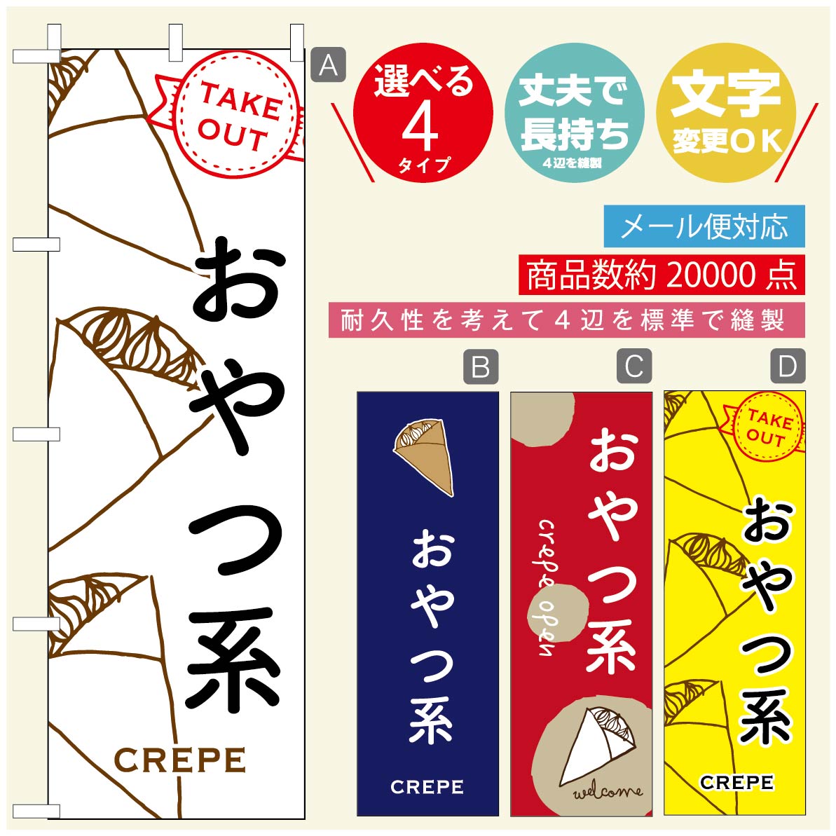 のぼり旗 クレープのぼり 寸法60×180 丈夫で長持ち【四辺標準縫製】のぼり旗 送料無料【3980円以上で】のぼり旗 オリジナル／文字変更可／のぼり旗 クレープ CREPEのぼり／のぼり旗 クレープのぼり