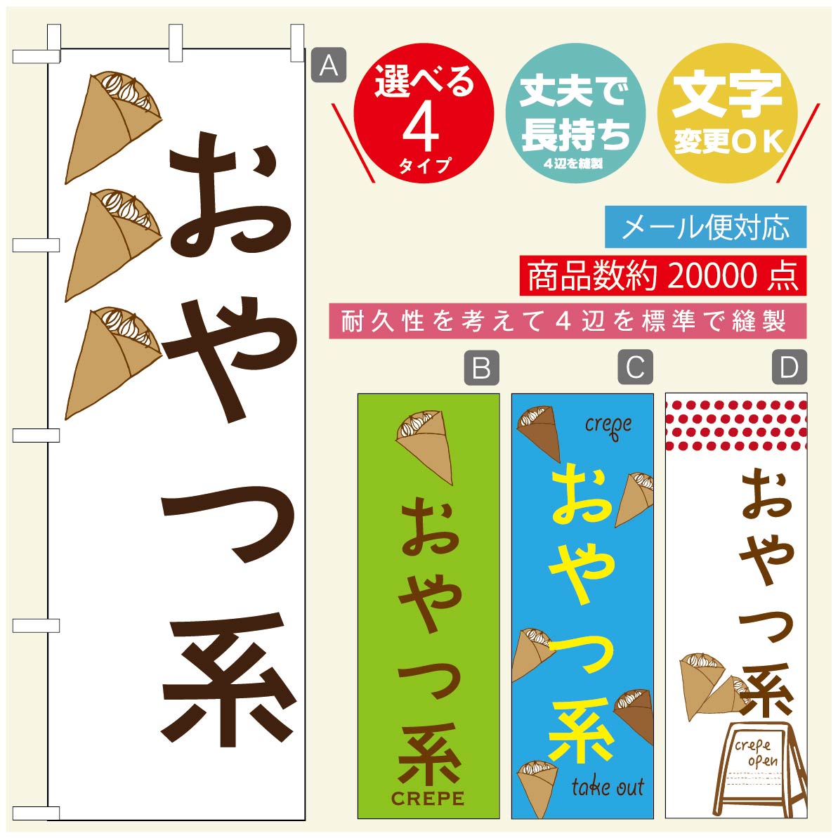 のぼり旗 クレープのぼり 寸法60×180 丈夫で長持ち【四辺標準縫製】のぼり旗 送料無料【3980円以上で】のぼり旗 オリジナル／文字変更..