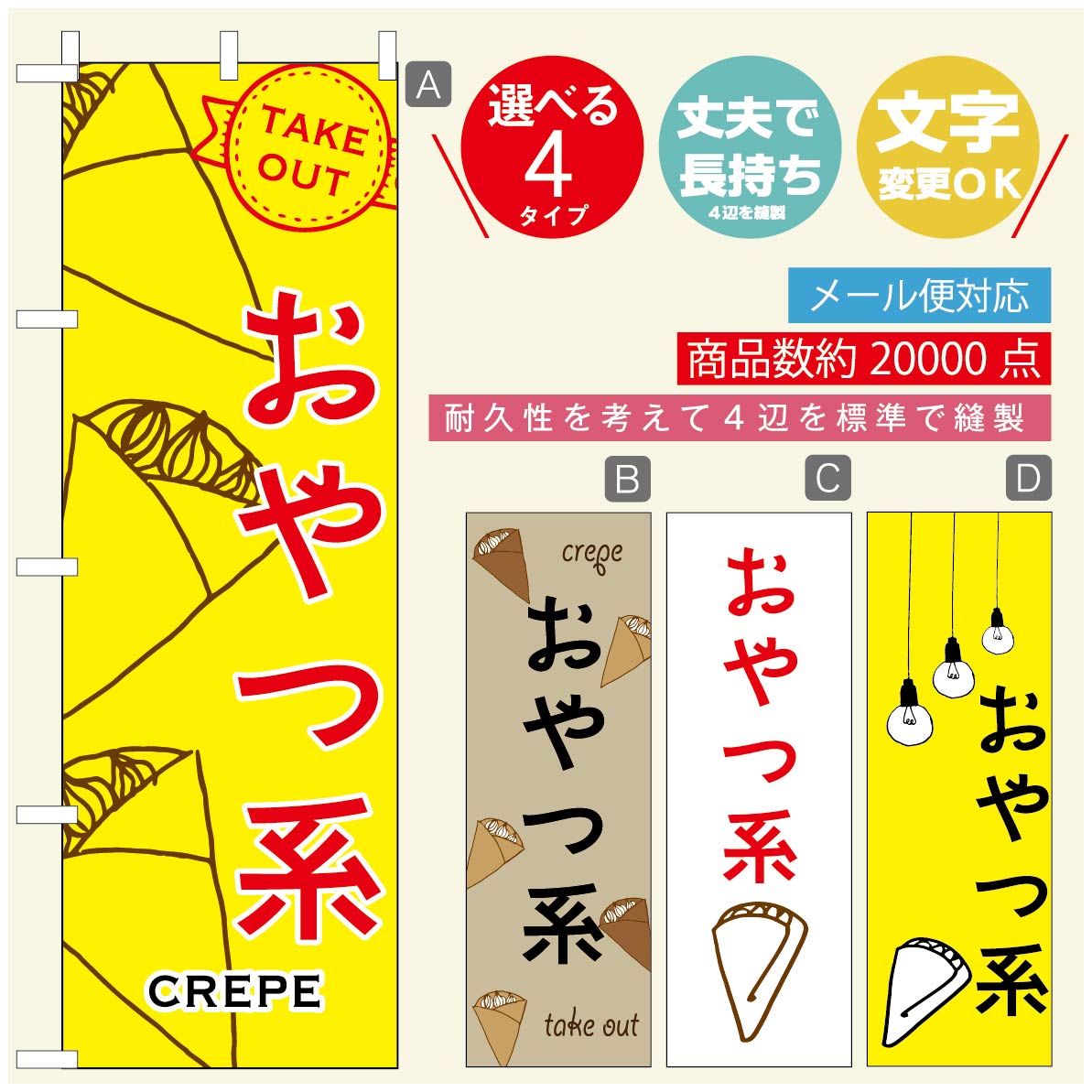 のぼり旗 クレープのぼり 寸法60×180 丈夫で長持ち【四辺標準縫製】のぼり旗 送料無料【3980円以上で】のぼり旗 オリジナル／文字変更可／のぼり旗 クレープ CREPEのぼり／のぼり旗 クレープのぼり