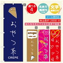のぼり旗 クレープのぼり 寸法60×180 丈夫で長持ち【四辺標準縫製】のぼり旗 送料無料【3980円以上で】のぼり旗 オリジナル/文字変更可/のぼり旗 クレープ CREPEのぼり/のぼり旗 クレープのぼり(3)
