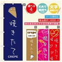 のぼり旗 クレープのぼり 寸法60×180 丈夫で長持ち【四辺標準縫製】のぼり旗 送料無料【3980円以上で】のぼり旗 オリジナル/文字変更可/のぼり旗 クレープ CREPEのぼり/のぼり旗 クレープのぼり(3)