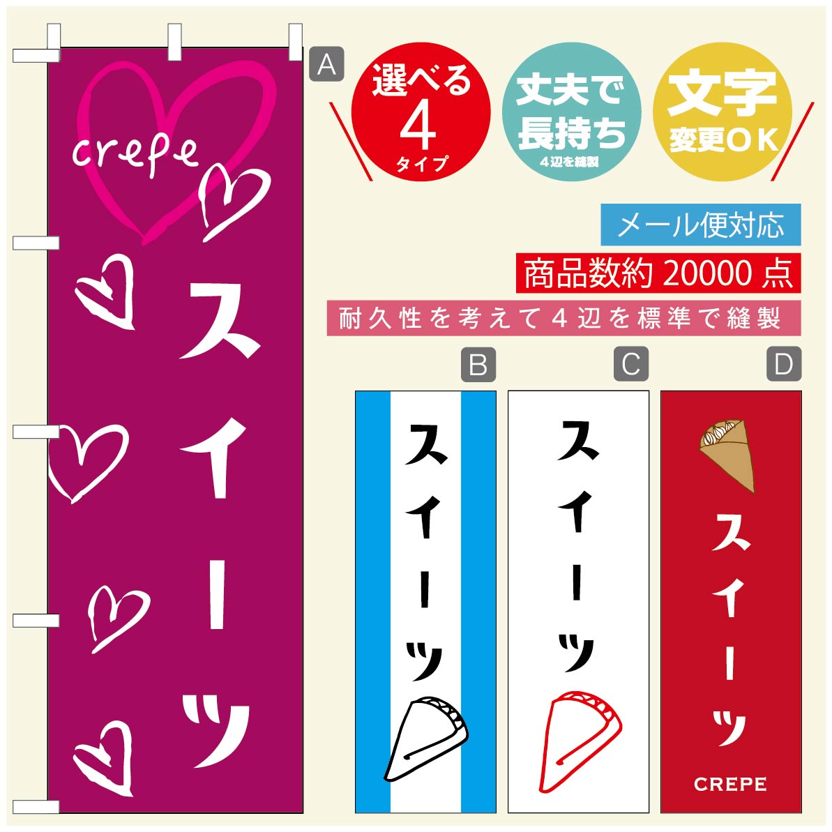 のぼり旗 クレープのぼり 寸法60×180 丈夫で長持ち【四辺標準縫製】のぼり旗 送料無料【3980円以上で】のぼり旗 オリジナル／文字変更可／のぼり旗 クレープ CREPEのぼり／のぼり旗 クレープのぼり
