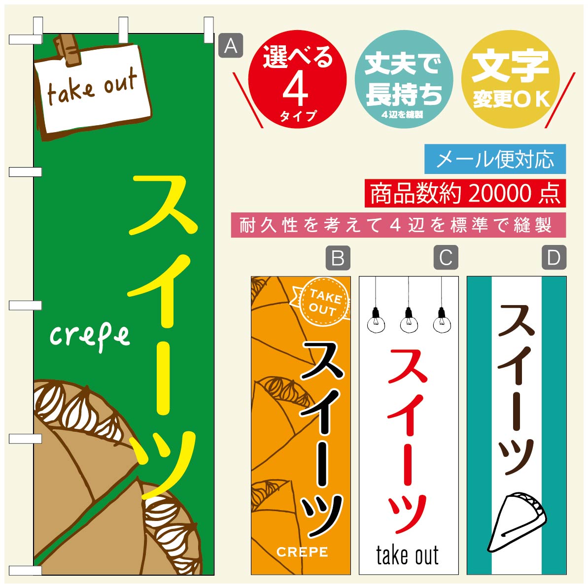 のぼり旗 クレープのぼり 寸法60×180 丈夫で長持ち【四辺標準縫製】のぼり旗 送料無料【3980円以上で】のぼり旗 オリジナル／文字変更可／のぼり旗 クレープ CREPEのぼり／のぼり旗 クレープのぼり