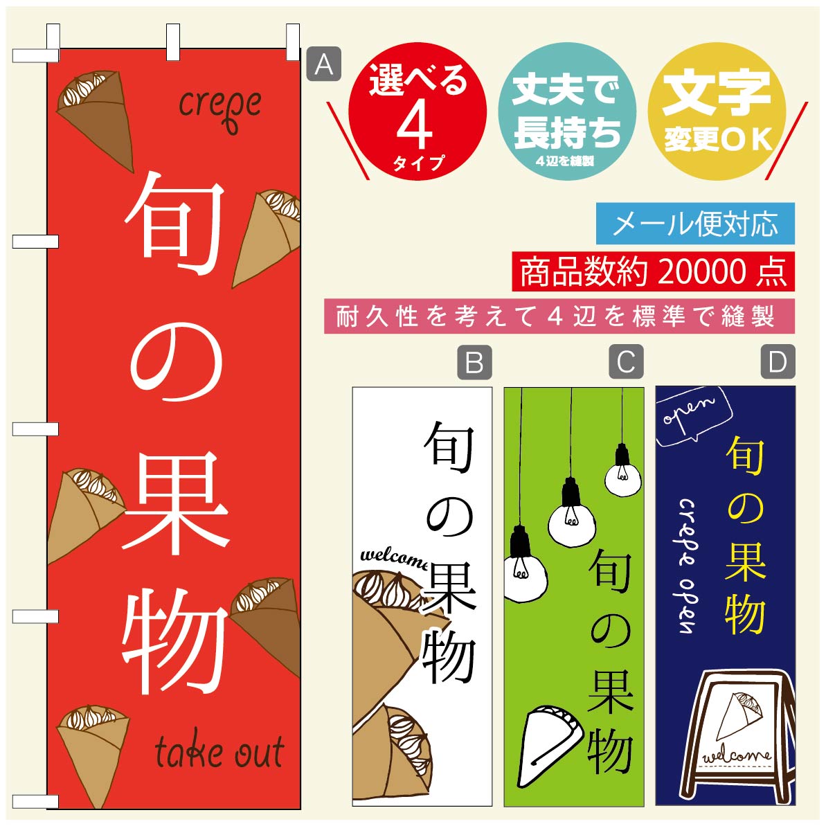 のぼり旗 クレープのぼり 寸法60×180 丈夫で長持ち【四辺標準縫製】のぼり旗 送料無料【3980円以上で】のぼり旗 オリジナル／文字変更可／のぼり旗 クレープ CREPEのぼり／のぼり旗 クレープのぼり