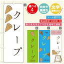 のぼり旗 クレープのぼり 寸法60×180 丈夫で長持ち【四辺標準縫製】のぼり旗 送料無料【3980円以上で】のぼり旗 オリジナル/文字変更可/のぼり旗 クレープ CREPEのぼり/のぼり旗 クレープのぼり(3)