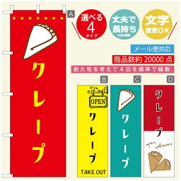 のぼり旗 クレープのぼり 寸法60×180 丈夫で長持ち【四辺標準縫製】のぼり旗 送料無料【3980円以上で】のぼり旗 オリジナル／文字変更可／のぼり旗 クレープ CREPEのぼり／のぼり旗 クレープのぼり