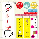 のぼり旗 クレープのぼり 寸法60×180 丈夫で長持ち【四辺標準縫製】のぼり旗 送料無料【3980円以上で】のぼり旗 オリジナル/文字変更可/のぼり旗 クレープ CREPEのぼり/のぼり旗 クレープのぼり(3)