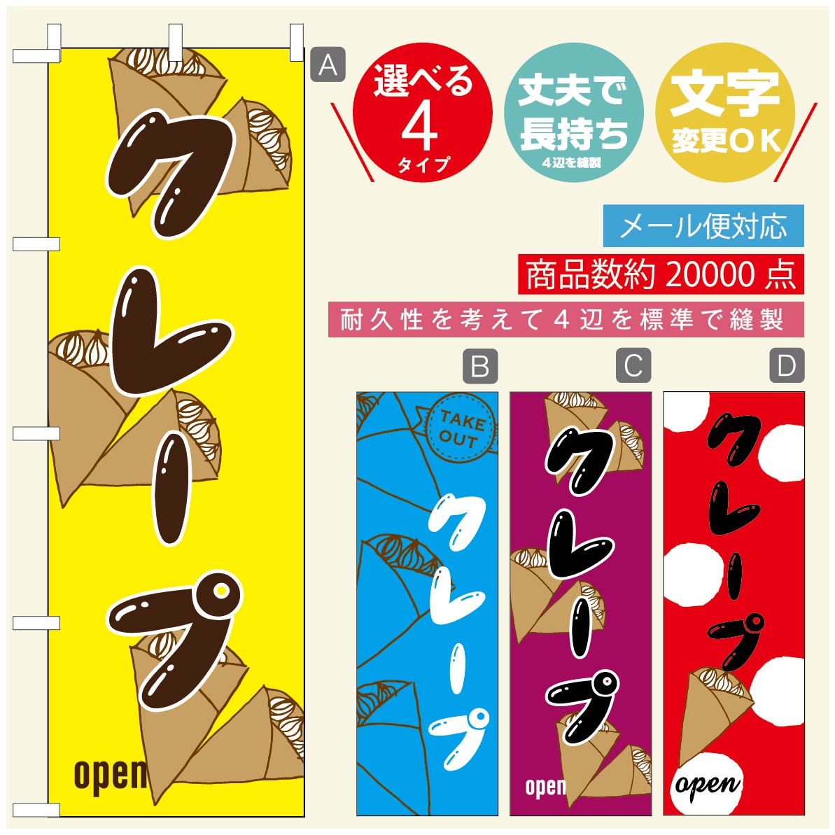 のぼり旗 クレープのぼり 寸法60×180 丈夫で長持ち【四辺標準縫製】のぼり旗 送料無料【3980円以上で】のぼり旗 オリジナル／文字変更可／のぼり旗 クレープ CREPEのぼり／のぼり旗 クレープのぼり