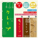 のぼり旗 クレープのぼり 寸法60×180 丈夫で長持ち【四辺標準縫製】のぼり旗 送料無料【3980円以上で】のぼり旗 オリジナル/文字変更可/のぼり旗 クレープ CREPEのぼり/のぼり旗 クレープのぼり(3)