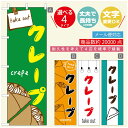のぼり旗 クレープのぼり 寸法60×180 丈夫で長持ち【四辺標準縫製】のぼり旗 送料無料【3980円以上で】のぼり旗 オリジナル/文字変更可/のぼり旗 クレープ CREPEのぼり/のぼり旗 クレープのぼり(3)
