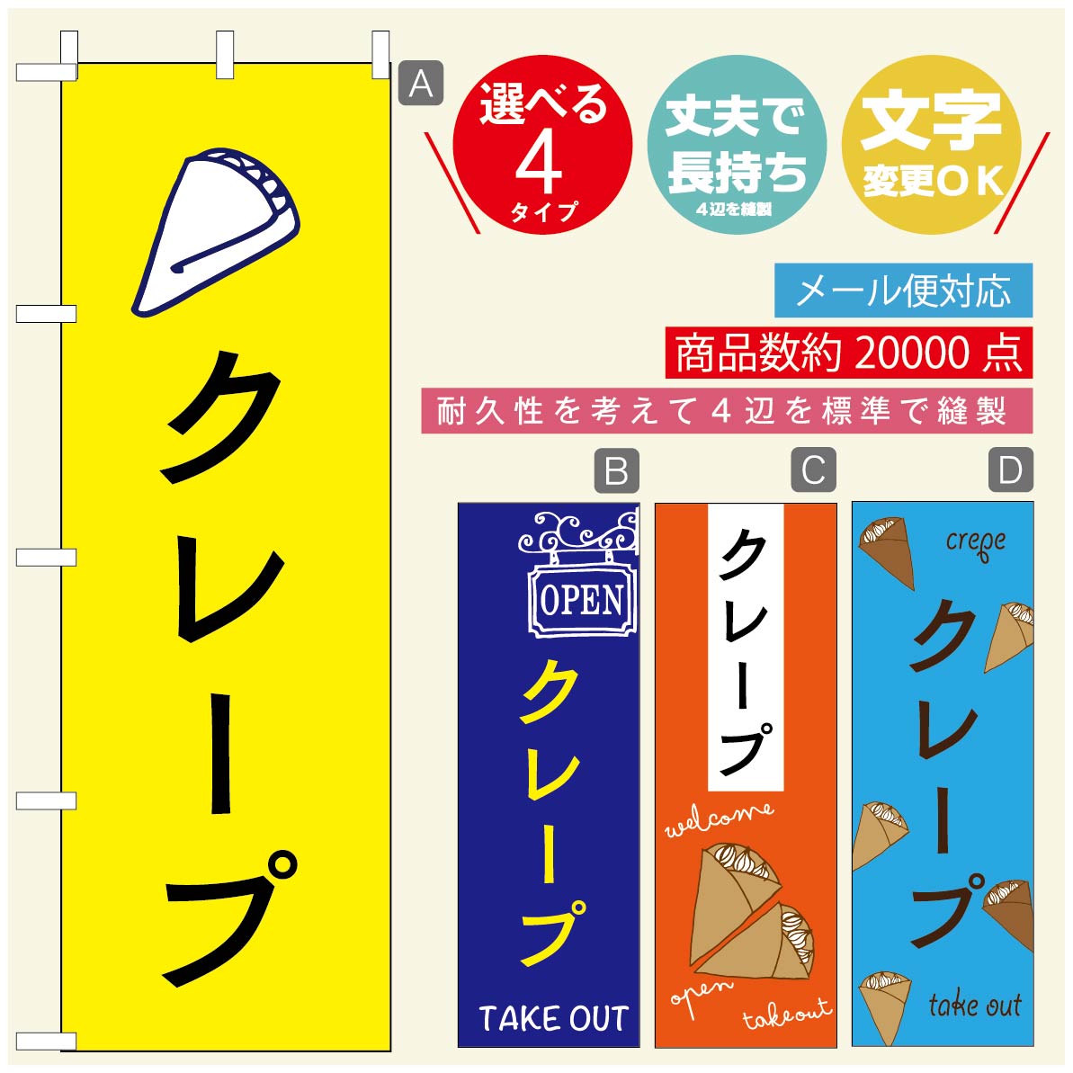 のぼり旗 クレープのぼり 寸法60×180 丈夫で長持ち【四辺標準縫製】のぼり旗 送料無料【3980円以上で】のぼり旗 オリジナル／文字変更可／のぼり旗 クレープ CREPEのぼり／のぼり旗 クレープのぼり