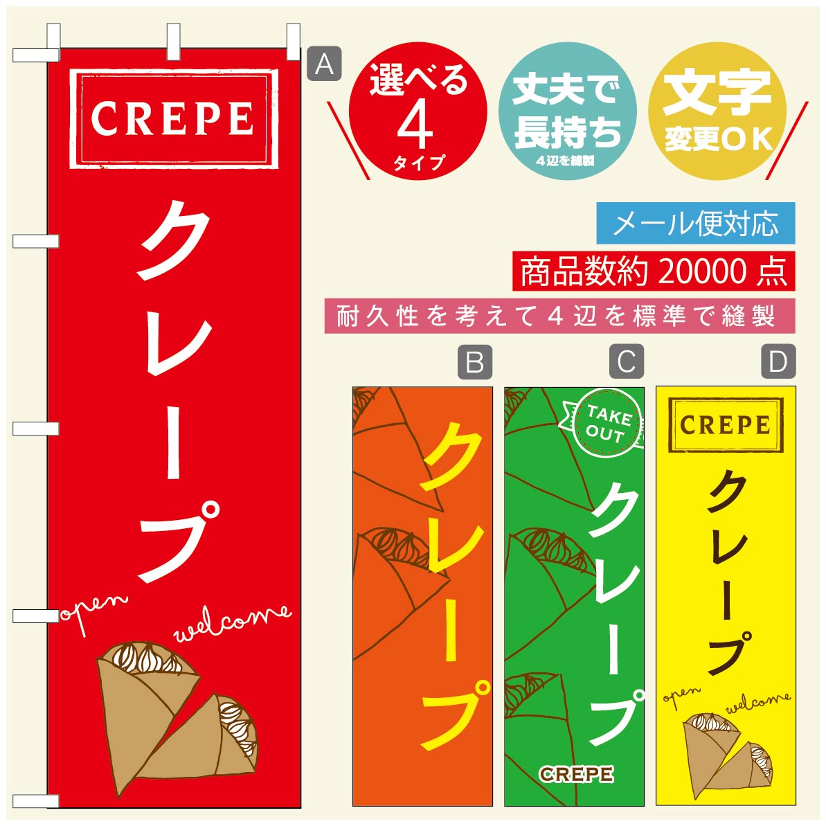 のぼり旗 クレープのぼり 寸法60×180 丈夫で長持ち【四辺標準縫製】のぼり旗 送料無料【3980円以上で】のぼり旗 オリジナル／文字変更可／のぼり旗 クレープ CREPEのぼり／のぼり旗 クレープのぼり
