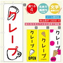 のぼり旗 クレープのぼり 寸法60×180 丈夫で長持ち【四辺標準縫製】のぼり旗 送料無料【3980円以上で】のぼり旗 オリジナル/文字変更可/のぼり旗 クレープ CREPEのぼり/のぼり旗 クレープのぼり(3)