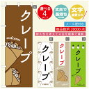 のぼり旗 クレープのぼり 寸法60×180 丈夫で長持ち【四辺標準縫製】のぼり旗 送料無料【3980円以上で】のぼり旗 オリジナル/文字変更可/のぼり旗 クレープ CREPEのぼり/のぼり旗 クレープのぼり(3)