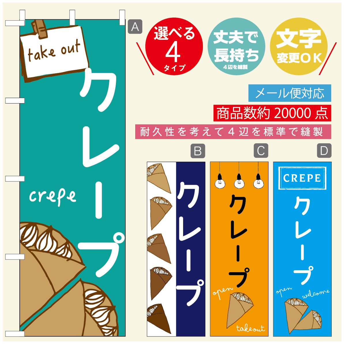 のぼり旗 クレープのぼり 寸法60×180 丈夫で長持ち【四辺標準縫製】のぼり旗 送料無料【3980円以上で】のぼり旗 オリジナル／文字変更可／のぼり旗 クレープ CREPEのぼり／のぼり旗 クレープのぼり