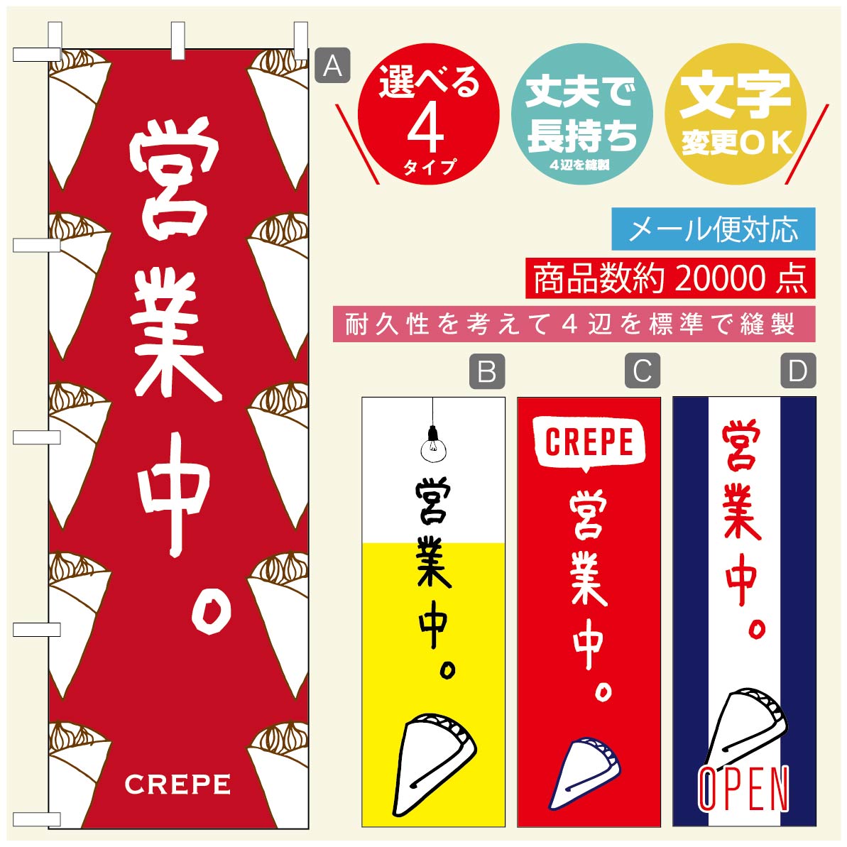 のぼり旗 クレープのぼり 寸法60×180 丈夫で長持ち【四辺標準縫製】のぼり旗 送料無料【3980円以上で】のぼり旗 オリジナル／文字変更可／のぼり旗 クレープ CREPEのぼり／のぼり旗 クレープのぼり