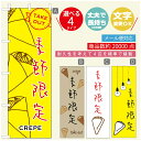 のぼり旗 クレープのぼり 寸法60×180 丈夫で長持ち【四辺標準縫製】のぼり旗 送料無料【3980円以上で】のぼり旗 オリジナル／文字変更可／のぼり旗 クレープ CREPEのぼり／のぼり旗 クレープのぼり