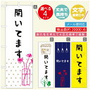 のぼり旗 オープン・営業中のぼり 寸法60×180 丈夫で長持ち【四辺標準縫製】のぼり旗 送料無料【3980円以上で】のぼり旗 オリジナル/文字変更可/のぼり旗 OPENのぼり/のぼり旗 営業中のぼり(3)