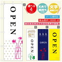 のぼり旗 オープン・営業中のぼり 寸法60×180 丈夫で長持ち【四辺標準縫製】のぼり旗 送料無料【3980円以上で】のぼり旗 オリジナル/文字変更可/のぼり旗 OPENのぼり/のぼり旗 営業中のぼり(3)