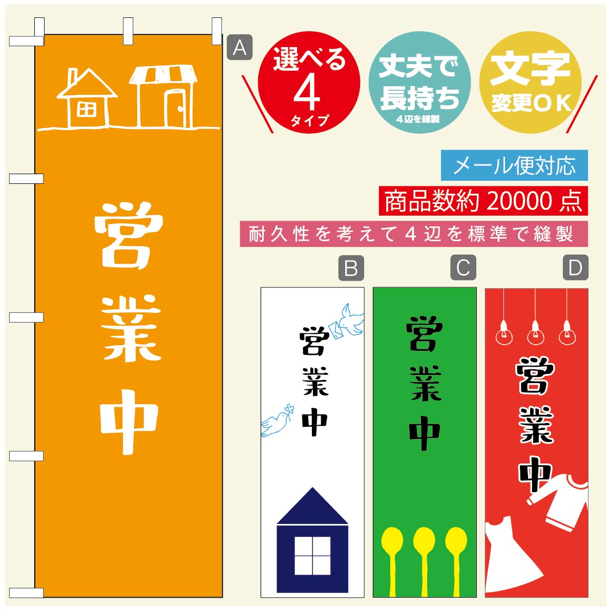 Rakuten - のぼり旗 オープン・営業中のぼり 寸法60×180 丈夫で長持ち【四辺標準縫製】のぼり旗 送料無料【3980円以上で】のぼり旗 オリジナル／文字変更可／のぼり旗 OPENのぼり／のぼり旗 営業中のぼり