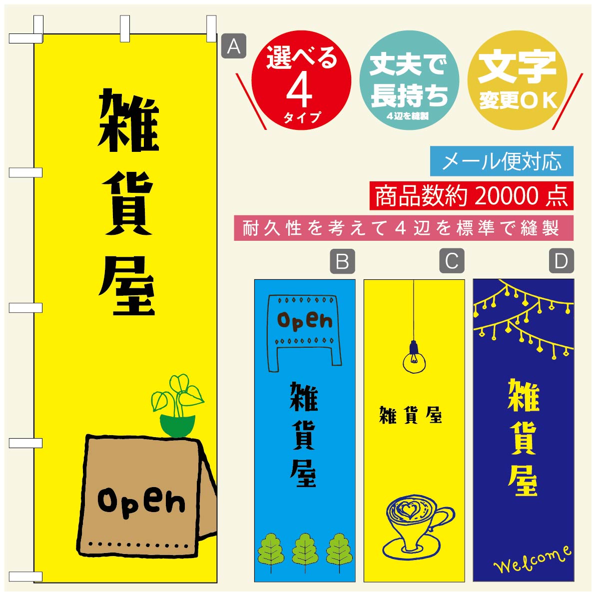 Rakuten - のぼり旗 オープン・営業中のぼり 寸法60×180 丈夫で長持ち【四辺標準縫製】のぼり旗 送料無料【3980円以上で】のぼり旗 オリジナル／文字変更可／のぼり旗 OPENのぼり／のぼり旗 営業中のぼり