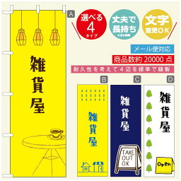 のぼり旗 オープン・営業中のぼり 寸法60×180 丈夫で長持ち【四辺標準縫製】のぼり旗 送料無料【3980円以上で】のぼり旗 オリジナル／文字変更可／のぼり旗 OPENのぼり／のぼり旗 営業中のぼり