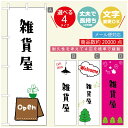 のぼり旗 オープン・営業中のぼり 寸法60×180 丈夫で長持ち【四辺標準縫製】のぼり旗 送料無料【3980円以上で】のぼり旗 オリジナル/文字変更可/のぼり旗 OPENのぼり/のぼり旗 営業中のぼり(3)