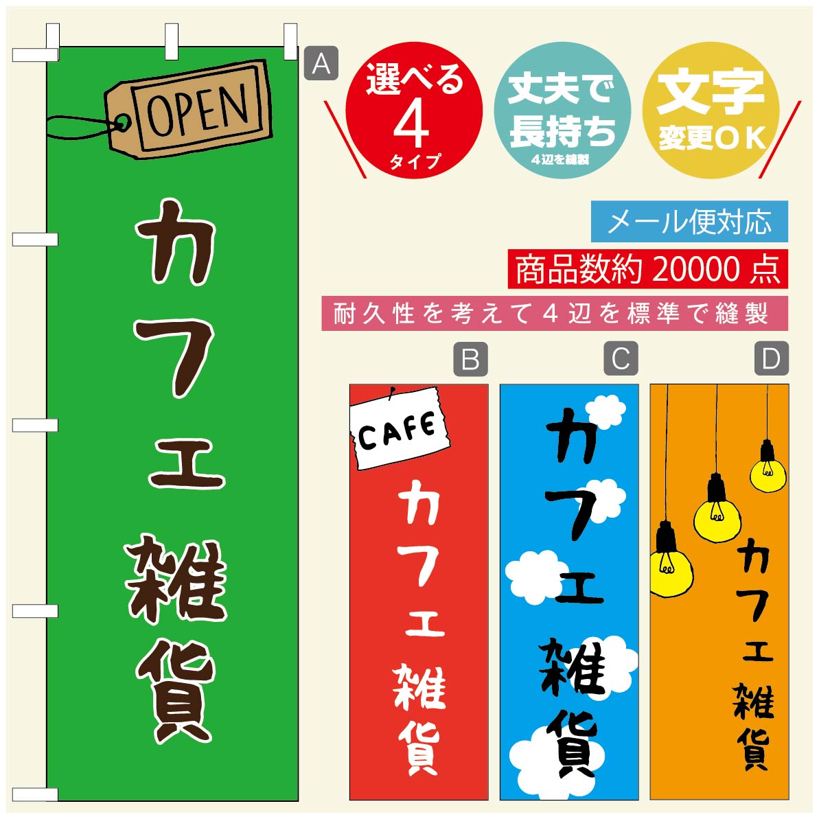 ◆◆生地◆◆テトロンポンジ（ポリエステル100％）☆屋内外ディスプレイに対応☆四辺縫製加工で補強＊ご使用の環境により耐久期間は異なります。☆裏抜けクッキリ。裏からもデザインがはっきり見えます。◆◆サイズ◆◆60cm×180cm◆◆発送◆◆ご注文を受けてから製作に入るため、ご注文確定から日祝を除く7〜10日以内の出荷となります。イベントなどで使用日がお決まりの方は、お手数ですが弊社までご連絡ください。◆◆送料◆◆★★★お好きなのぼり旗3980円以上のご注文で送料無料★★★3980円以下のご注文の際は、ご指定が無い場合はゆうパケットで郵送させていただきます。◆◆その他☆チチ（のぼり旗とポールを結合する部分）は、上辺3つ、左辺5つです。右辺への取付やチチ無への変更可能です。＊ポール等はついておりませんので、別途ホームセンターなどでお買い求め下さい。＊お客様のモニター上の色と、実際の仕上がりの色が多少異なる場合がございます。ご了承下さい。文字変更無料　ご注文時に備考欄へ変更内容をご記入ください