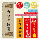 のぼり旗 オープン・営業中のぼり 寸法60×180 丈夫で長持ち【四辺標準縫製】のぼり旗 送料無料【3980円以上で】のぼり旗 オリジナル/文字変更可/のぼり旗 OPENのぼり/のぼり旗 営業中のぼり(3)