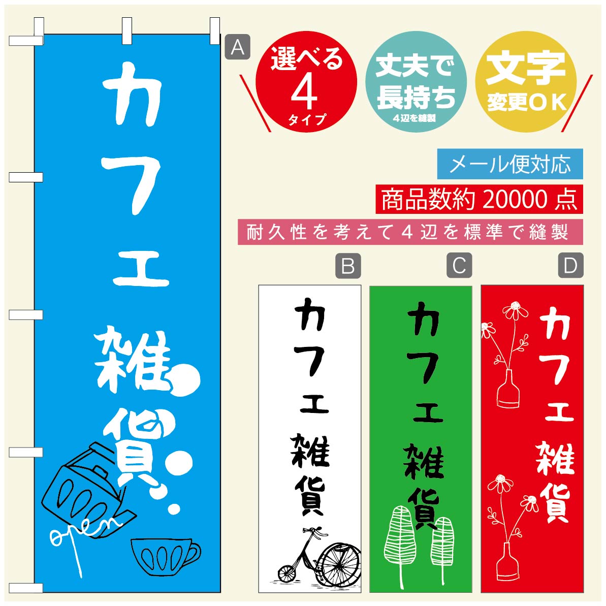 ◆◆生地◆◆テトロンポンジ（ポリエステル100％）☆屋内外ディスプレイに対応☆四辺縫製加工で補強＊ご使用の環境により耐久期間は異なります。☆裏抜けクッキリ。裏からもデザインがはっきり見えます。◆◆サイズ◆◆60cm×180cm◆◆発送◆◆ご注文を受けてから製作に入るため、ご注文確定から日祝を除く7〜10日以内の出荷となります。イベントなどで使用日がお決まりの方は、お手数ですが弊社までご連絡ください。◆◆送料◆◆★★★お好きなのぼり旗3980円以上のご注文で送料無料★★★3980円以下のご注文の際は、ご指定が無い場合はゆうパケットで郵送させていただきます。◆◆その他☆チチ（のぼり旗とポールを結合する部分）は、上辺3つ、左辺5つです。右辺への取付やチチ無への変更可能です。＊ポール等はついておりませんので、別途ホームセンターなどでお買い求め下さい。＊お客様のモニター上の色と、実際の仕上がりの色が多少異なる場合がございます。ご了承下さい。文字変更無料　ご注文時に備考欄へ変更内容をご記入ください