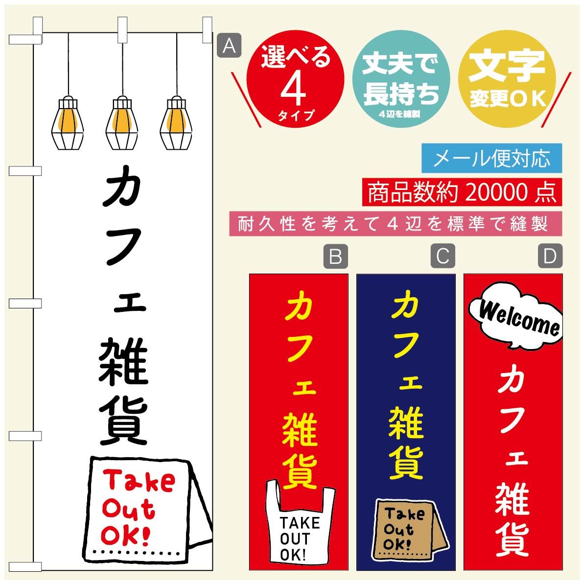 ◆◆生地◆◆テトロンポンジ（ポリエステル100％）☆屋内外ディスプレイに対応☆四辺縫製加工で補強＊ご使用の環境により耐久期間は異なります。☆裏抜けクッキリ。裏からもデザインがはっきり見えます。◆◆サイズ◆◆60cm×180cm◆◆発送◆◆ご注文を受けてから製作に入るため、ご注文確定から日祝を除く7〜10日以内の出荷となります。イベントなどで使用日がお決まりの方は、お手数ですが弊社までご連絡ください。◆◆送料◆◆★★★お好きなのぼり旗3980円以上のご注文で送料無料★★★3980円以下のご注文の際は、ご指定が無い場合はゆうパケットで郵送させていただきます。◆◆その他☆チチ（のぼり旗とポールを結合する部分）は、上辺3つ、左辺5つです。右辺への取付やチチ無への変更可能です。＊ポール等はついておりませんので、別途ホームセンターなどでお買い求め下さい。＊お客様のモニター上の色と、実際の仕上がりの色が多少異なる場合がございます。ご了承下さい。文字変更無料　ご注文時に備考欄へ変更内容をご記入ください