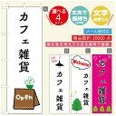 のぼり旗 オープン・営業中のぼり 寸法60×180 丈夫で長持ち【四辺標準縫製】のぼり旗 送料無料【3980円以上で】のぼり旗 オリジナル／文字変更可／のぼり旗 OPENのぼり／のぼり旗 営業中のぼり