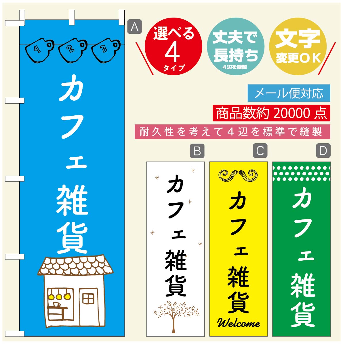 ◆◆生地◆◆テトロンポンジ（ポリエステル100％）☆屋内外ディスプレイに対応☆四辺縫製加工で補強＊ご使用の環境により耐久期間は異なります。☆裏抜けクッキリ。裏からもデザインがはっきり見えます。◆◆サイズ◆◆60cm×180cm◆◆発送◆◆ご注文を受けてから製作に入るため、ご注文確定から日祝を除く7〜10日以内の出荷となります。イベントなどで使用日がお決まりの方は、お手数ですが弊社までご連絡ください。◆◆送料◆◆★★★お好きなのぼり旗3980円以上のご注文で送料無料★★★3980円以下のご注文の際は、ご指定が無い場合はゆうパケットで郵送させていただきます。◆◆その他☆チチ（のぼり旗とポールを結合する部分）は、上辺3つ、左辺5つです。右辺への取付やチチ無への変更可能です。＊ポール等はついておりませんので、別途ホームセンターなどでお買い求め下さい。＊お客様のモニター上の色と、実際の仕上がりの色が多少異なる場合がございます。ご了承下さい。文字変更無料　ご注文時に備考欄へ変更内容をご記入ください