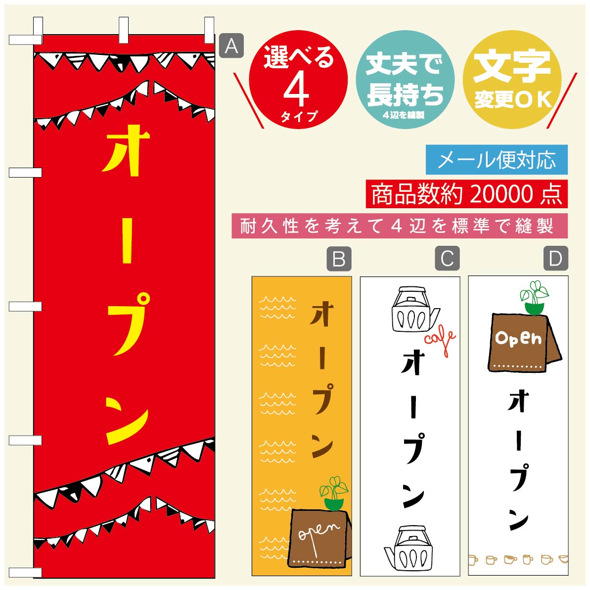 Streamer - のぼり旗 オープン・営業中のぼり 寸法60×180 丈夫で長持ち【四辺標準縫製】のぼり旗 送料無料【3980円以上で】のぼり旗 オリジナル／文字変更可／のぼり旗 OPENのぼり／のぼり旗 営業中のぼり