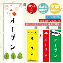 のぼり旗 オープン・営業中のぼり 寸法60×180 丈夫で長持ち【四辺標準縫製】のぼり旗 送料無料【3980円以上で】のぼり旗 オリジナル/文字変更可/のぼり旗 OPENのぼり/のぼり旗 営業中のぼり(3)
