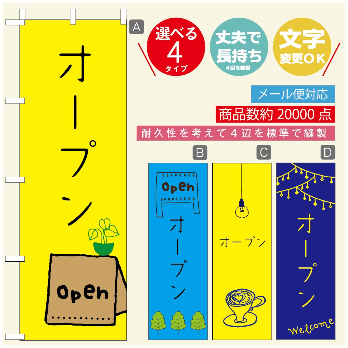 Rakuten - のぼり旗 オープン・営業中のぼり 寸法60×180 丈夫で長持ち【四辺標準縫製】のぼり旗 送料無料【3980円以上で】のぼり旗 オリジナル／文字変更可／のぼり旗 OPENのぼり／のぼり旗 営業中のぼり