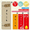のぼり旗 オープン・営業中のぼり 寸法60×180 丈夫で長持ち【四辺標準縫製】のぼり旗 送料無料【3980円以上で】のぼり旗 オリジナル/文字変更可/のぼり旗 OPENのぼり/のぼり旗 営業中のぼり(3)