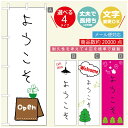 のぼり旗 オープン・営業中のぼり 寸法60×180 丈夫で長持ち【四辺標準縫製】のぼり旗 送料無料【3980円以上で】のぼり旗 オリジナル/文字変更可/のぼり旗 OPENのぼり/のぼり旗 営業中のぼり(3)