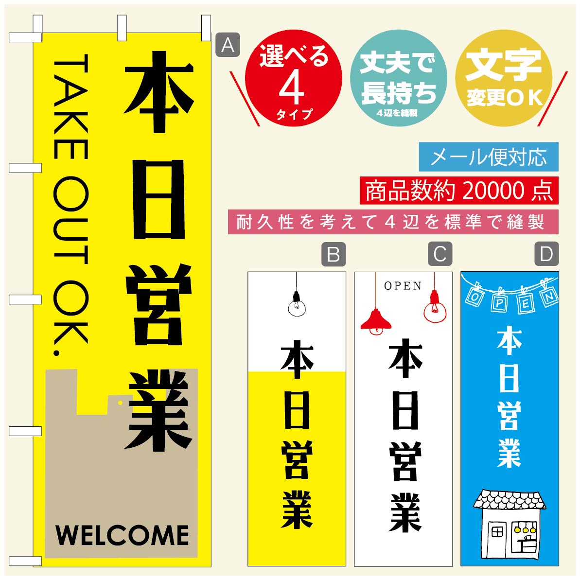 Rakuten - のぼり旗 オープン・営業中のぼり 寸法60×180 丈夫で長持ち【四辺標準縫製】のぼり旗 送料無料【3980円以上で】のぼり旗 オリジナル／文字変更可／のぼり旗 OPENのぼり／のぼり旗 営業中のぼり