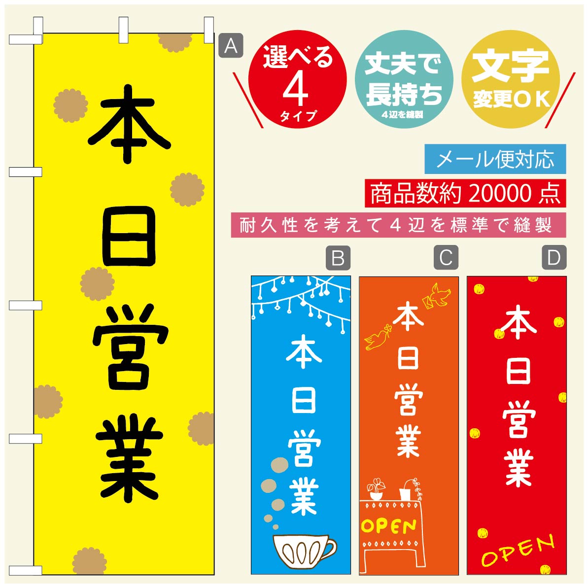 のぼり旗 オープン・営業中のぼり 寸法60×180 丈夫で長持ち【四辺標準縫製】のぼり旗 送料無料【3980円以上で】のぼり旗 オリジナル／文字変更可／のぼり旗 OPENのぼり／のぼり旗 営業中のぼり