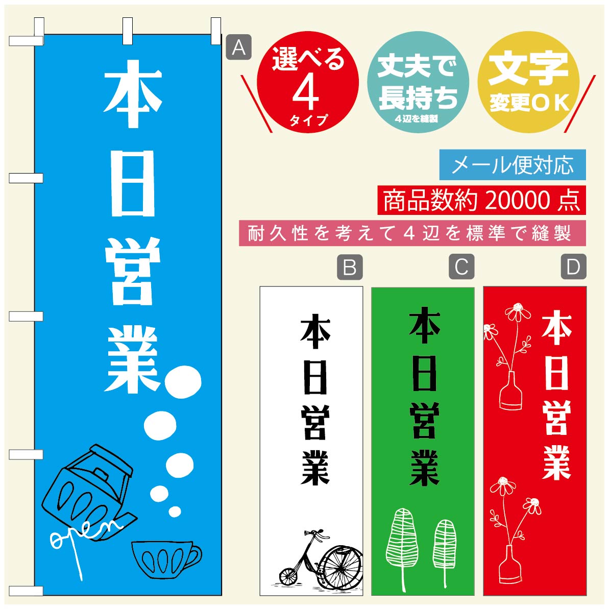◆◆生地◆◆テトロンポンジ（ポリエステル100％）☆屋内外ディスプレイに対応☆四辺縫製加工で補強＊ご使用の環境により耐久期間は異なります。☆裏抜けクッキリ。裏からもデザインがはっきり見えます。◆◆サイズ◆◆60cm×180cm◆◆発送◆◆ご注文を受けてから製作に入るため、ご注文確定から日祝を除く7〜10日以内の出荷となります。イベントなどで使用日がお決まりの方は、お手数ですが弊社までご連絡ください。◆◆送料◆◆★★★お好きなのぼり旗3980円以上のご注文で送料無料★★★3980円以下のご注文の際は、ご指定が無い場合はゆうパケットで郵送させていただきます。◆◆その他☆チチ（のぼり旗とポールを結合する部分）は、上辺3つ、左辺5つです。右辺への取付やチチ無への変更可能です。＊ポール等はついておりませんので、別途ホームセンターなどでお買い求め下さい。＊お客様のモニター上の色と、実際の仕上がりの色が多少異なる場合がございます。ご了承下さい。文字変更無料　ご注文時に備考欄へ変更内容をご記入ください