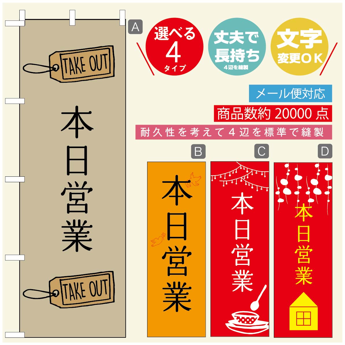 のぼり旗 オープン・営業中のぼり 寸法60×180 丈夫で長持ち【四辺標準縫製】のぼり旗 送料無料【3980円以上で】のぼり旗 オリジナル／文字変更可／のぼり旗 OPENのぼり／のぼり旗 営業中のぼり