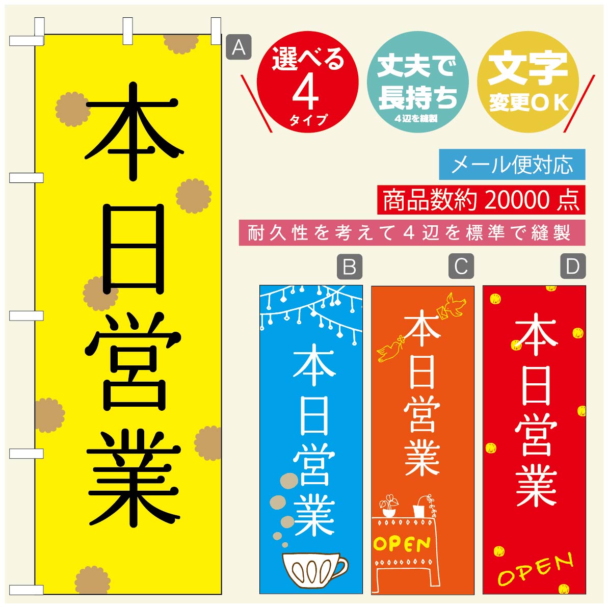Streamer - のぼり旗 オープン・営業中のぼり 寸法60×180 丈夫で長持ち【四辺標準縫製】のぼり旗 送料無料【3980円以上で】のぼり旗 オリジナル／文字変更可／のぼり旗 OPENのぼり／のぼり旗 営業中のぼり