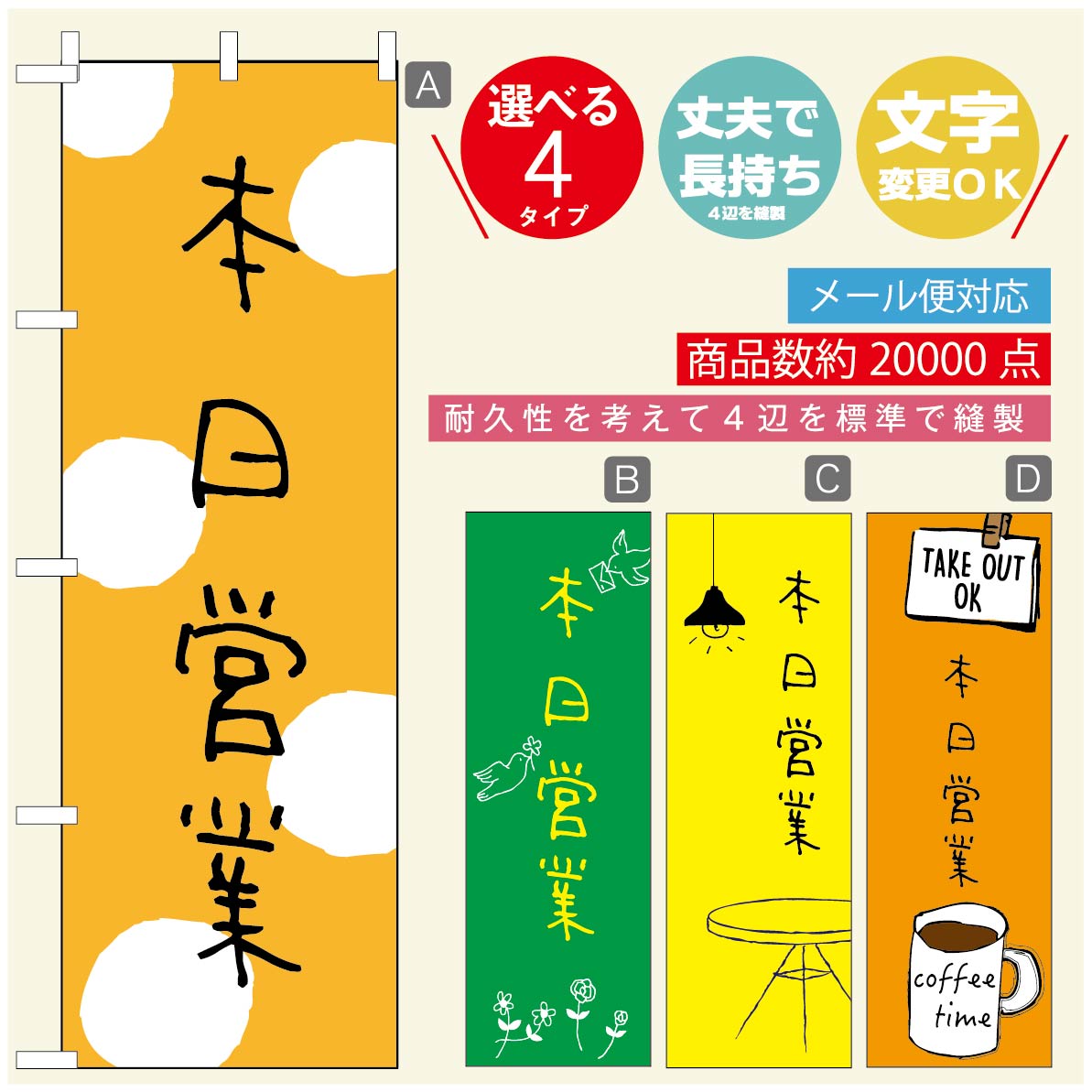 のぼり旗 オープン・営業中のぼり 寸法60×180 丈夫で長持ち【四辺標準縫製】のぼり旗 送料無料【3980円以上で】のぼり旗 オリジナル／文字変更可／のぼり旗 OPENのぼり／のぼり旗 営業中のぼり