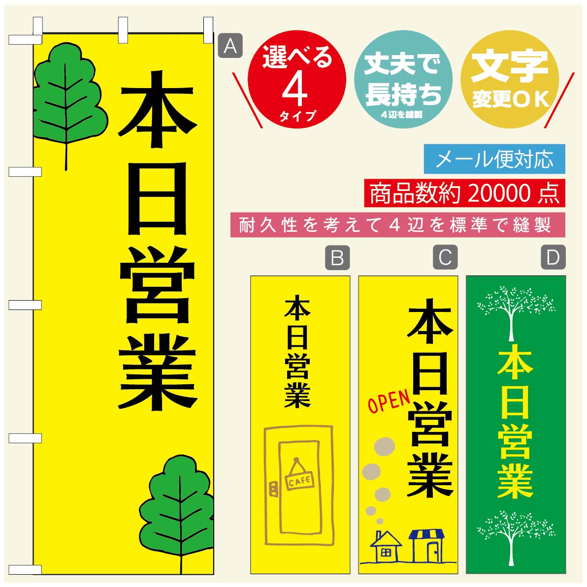のぼり旗 オープン・営業中のぼり 寸法60×180 丈夫で長持ち【四辺標準縫製】のぼり旗 送料無料【3980円以上で】のぼり旗 オリジナル／文字変更可／のぼり旗 OPENのぼり／のぼり旗 営業中のぼり